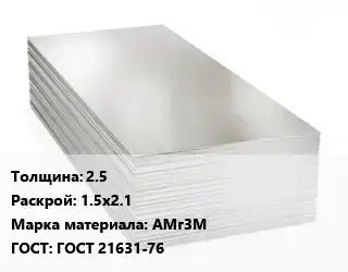 Алюминиевый лист кровельный 2.5 1.5х2.1 Марка: АМг3М ГОСТ: ГОСТ 21631-76